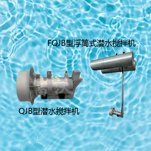 QJB潛水攪拌機
